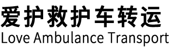 井冈山市爱护救护车转运